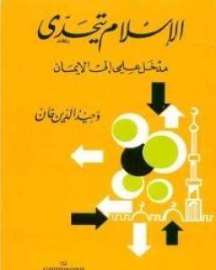 كتاب الإسلام يتحدى: مدخل علمي إلى الإيمان لـ وحيد الدين خان