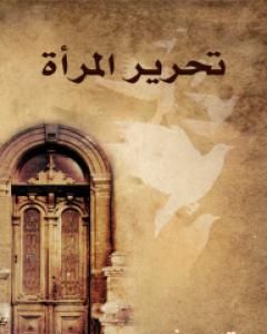 كتاب تحرير المرأة لـ قاسم أمين