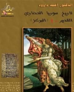 كتاب تاريخ سوريا الحضاري القديم لـ 