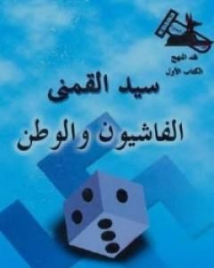 كتاب الفاشيون والوطن لـ سيد القمني