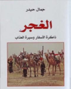 كتاب الغجر: ذاكرة الأسفار وسيرة العذاب لـ جمال حيدر