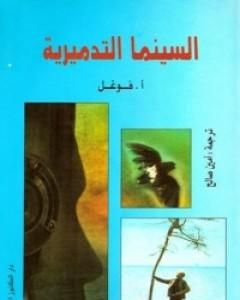 كتاب السينما التدميرية لـ آموس فوغول