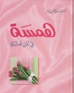 كتاب همسة في أذن فتاة لـ حسان شمسي باشا