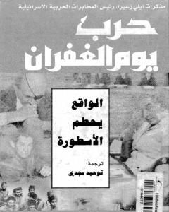 كتاب حرب يوم الغفران لـ إيلي زعيرا