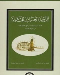كتاب الدولة العثمانية المجهولة لـ أحمد آق كوندوز كتاب الدولة العثمانية المجهولة لـ أحمد آق كوندوز