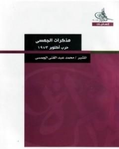 كتاب مذكرات الجمسي - حرب أكتوبر 1973 لـ محمد عبد الغني الجمسي