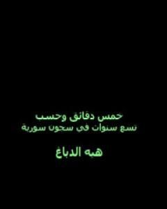 كتاب خمس دقائق وحسب: تسع سنوات في سجون سورية لـ هبة الدباغ