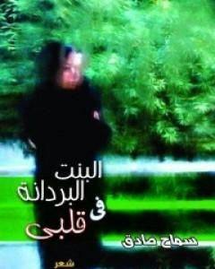 كتاب البنت البردانة في قلبي لـ 