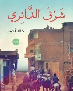 رواية شرق الدائري لـ خالد أحمد