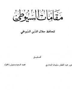 كتاب مقامات السيوطي لـ جلال الدين السيوطي