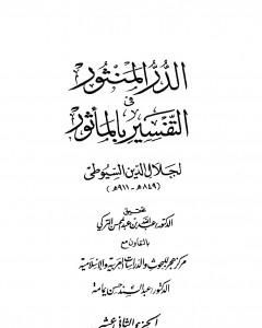 كتاب الدر المنثور في التفسير بالمأثور - الجزء الثاني عشر لـ جلال الدين السيوطي