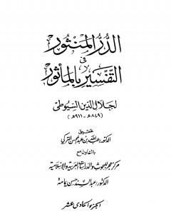 كتاب الدر المنثور في التفسير بالمأثور - الجزء الحادي عشر لـ جلال الدين السيوطي