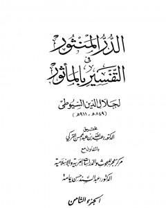 كتاب الدر المنثور في التفسير بالمأثور - الجزء الثامن لـ جلال الدين السيوطي