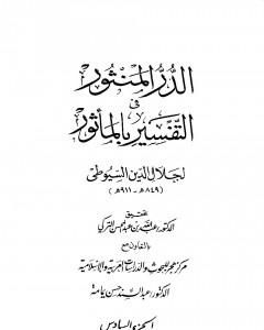 كتاب الدر المنثور في التفسير بالمأثور - الجزء السادس لـ جلال الدين السيوطي