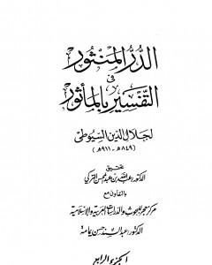 كتاب الدر المنثور في التفسير بالمأثور - الجزء الخامس لـ جلال الدين السيوطي