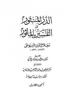 كتاب الدر المنثور في التفسير بالمأثور - الجزء الثالث لـ جلال الدين السيوطي