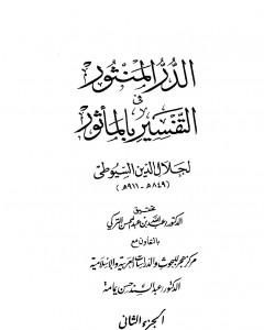 كتاب الدر المنثور في التفسير بالمأثور - الجزء الثاني لـ جلال الدين السيوطي