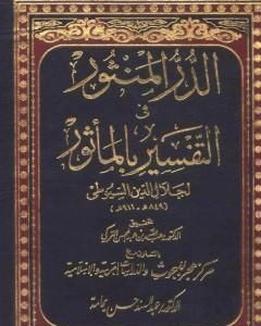 كتاب الدر المنثور في التفسير بالمأثور - المقدمة لـ جلال الدين السيوطي