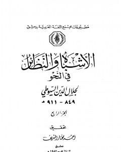 كتاب الأشباه والنظائر في النحو - مجلد 4 لـ جلال الدين السيوطي