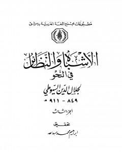 كتاب الأشباه والنظائر في النحو - مجلد 3 لـ جلال الدين السيوطي