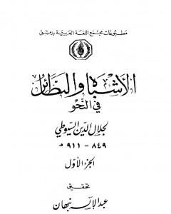 كتاب الأشباه والنظائر في النحو - مجلد 1 لـ جلال الدين السيوطي