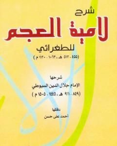 كتاب شرح لامية العجم للطغرائي لـ جلال الدين السيوطي