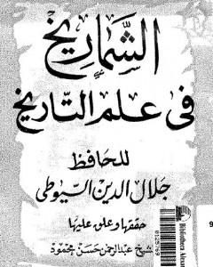 كتاب الشماريخ في علم التاريخ لـ جلال الدين السيوطي