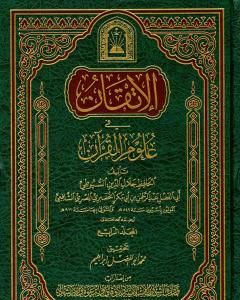 كتاب الإتقان في علوم القرآن - الجزء الرابع لـ جلال الدين السيوطي