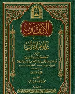 كتاب الإتقان في علوم القرآن - الجزء الثالث لـ جلال الدين السيوطي