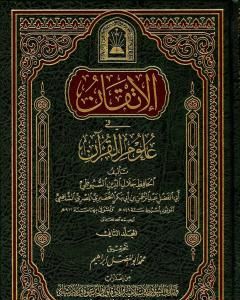 كتاب الإتقان في علوم القرآن - الجزء الثاني لـ جلال الدين السيوطي