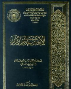 كتاب الإتقان في علوم القرآن - تصدير لـ جلال الدين السيوطي