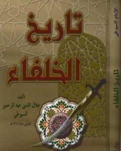 كتاب تاريخ الخلفاء لـ جلال الدين السيوطي