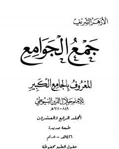 كتاب جمع الجوامع المعروف بالجامع الكبير - المجلد الرابع والعشرون لـ جلال الدين السيوطي