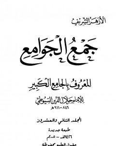 كتاب جمع الجوامع المعروف بالجامع الكبير - المجلد الثاني والعشرون لـ جلال الدين السيوطي