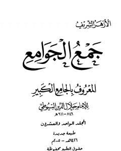 كتاب جمع الجوامع المعروف بالجامع الكبير - المجلد الحادي والعشرون لـ جلال الدين السيوطي