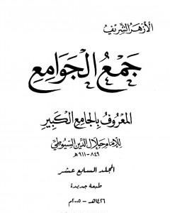 كتاب جمع الجوامع المعروف بالجامع الكبير - المجلد السابع عشر لـ جلال الدين السيوطي