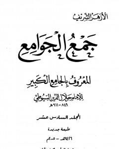 كتاب جمع الجوامع المعروف بالجامع الكبير - المجلد السادس عشر لـ جلال الدين السيوطي