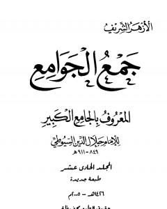 كتاب جمع الجوامع المعروف بالجامع الكبير - المجلد الحادي عشر لـ جلال الدين السيوطي