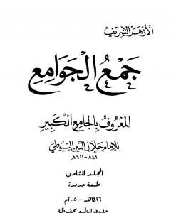 كتاب جمع الجوامع المعروف بالجامع الكبير - المجلد الثامن لـ جلال الدين السيوطي