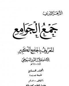 كتاب جمع الجوامع المعروف بالجامع الكبير - المجلد السابع لـ جلال الدين السيوطي