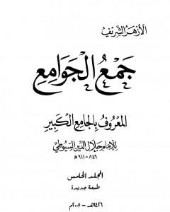 كتاب جمع الجوامع المعروف بالجامع الكبير - المجلد الخامس لـ 