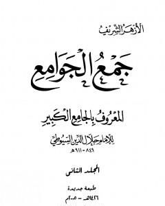 كتاب جمع الجوامع المعروف بالجامع الكبير - المجلد الثاني لـ 