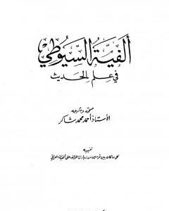 كتاب ألفية السيوطي في علم الحديث لـ جلال الدين السيوطي