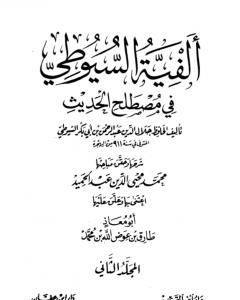 كتاب ألفية السيوطي في علم الحديث - المجلد الثاني لـ 