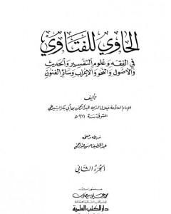 كتاب الحاوي للفتاوي - الجزء الثاني لـ جلال الدين السيوطي