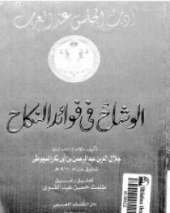 كتاب الوشاح في فوائد النكاح لـ جلال الدين السيوطي