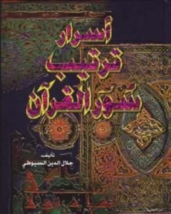 كتاب أسرار ترتيب سور القرآن لـ 