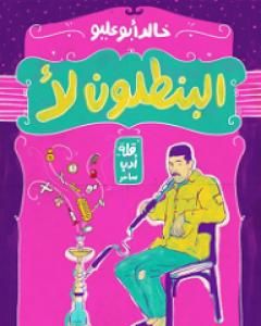 كتاب البنطلون لأ لـ 