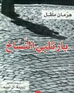 رواية بارتلبي النساخ لـ 