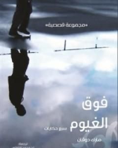 كتاب فوق الغيوم - سبع حكايات لـ 